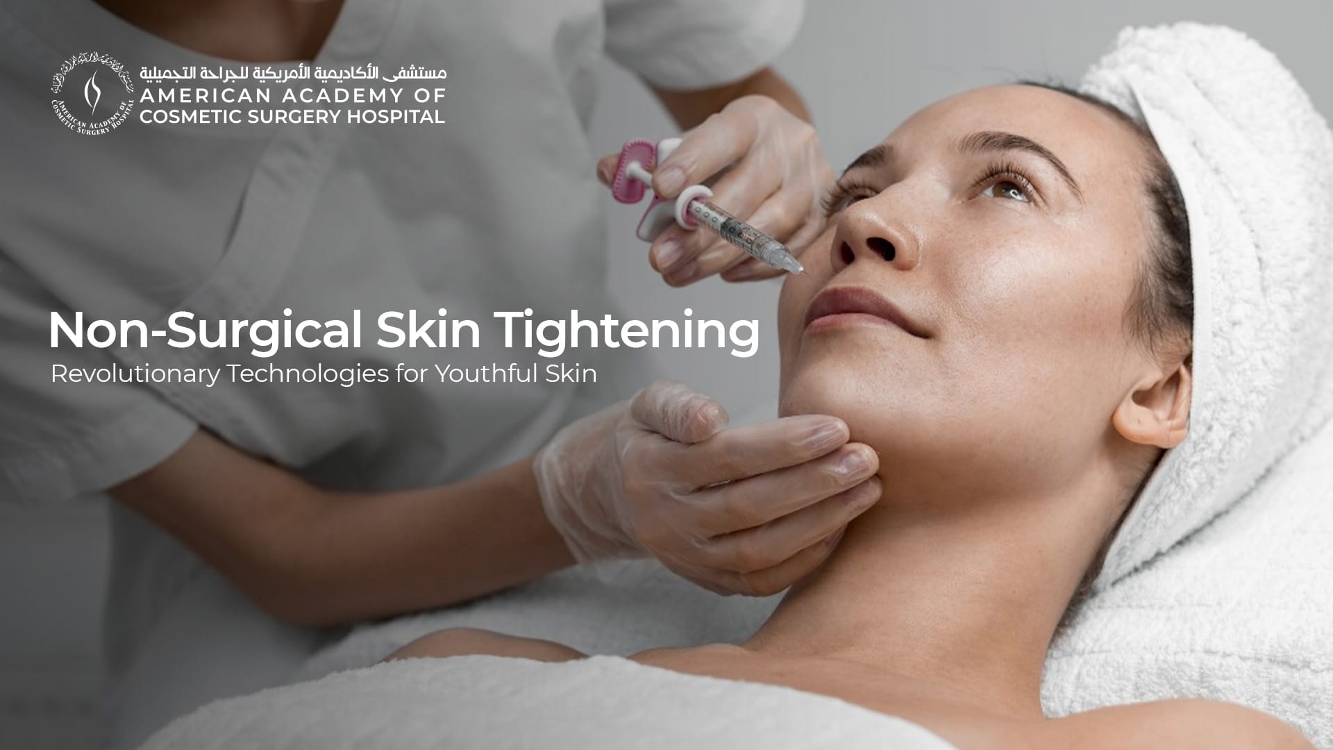 American Academy of Cosmetic Surgery Hospital | تجميل البشرة غير الجراحي: تقنيات ثورية لبشرة شابة