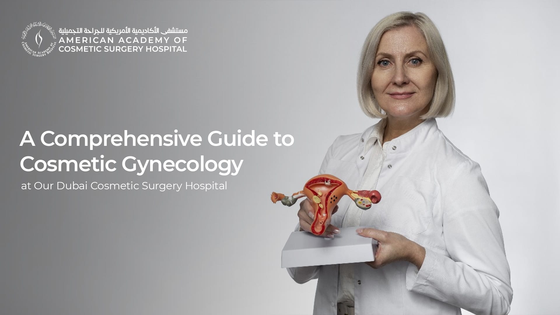 American Academy of Cosmetic Surgery Hospital | دليل شامل لجراحة التجميل النسائية في مستشفى جراحة التجميل بدبي