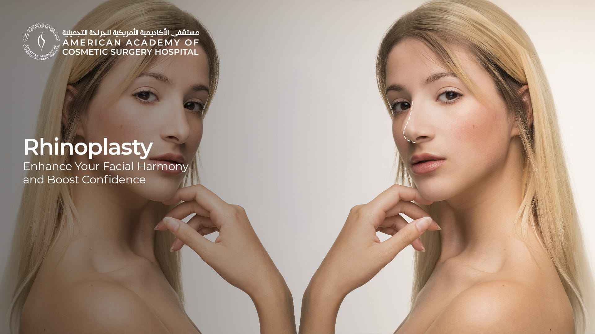American Academy of Cosmetic Surgery Hospital | تجميل الأنف: عززي تناغم وجهك وزدي ثقتك بنفسك