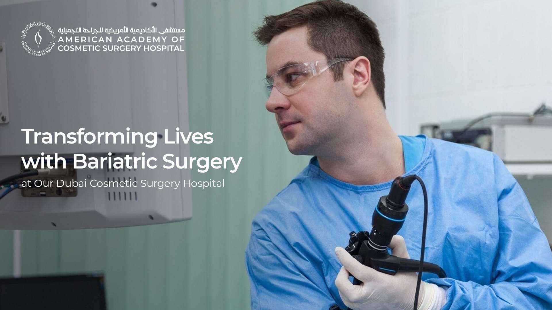 American Academy of Cosmetic Surgery Hospital | تحويل الحياة من خلال جراحة السمنة في مستشفى التجميل بدبي