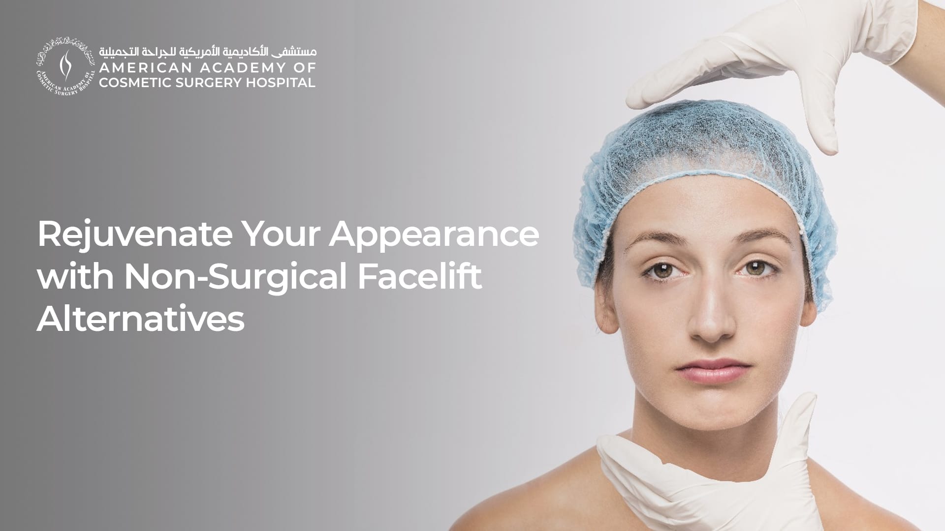 American Academy of Cosmetic Surgery Hospital | جدِّدي مظهرك مع بدائل رفع الوجه غير الجراحية