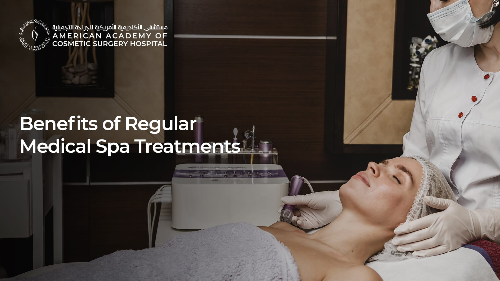 American Academy of Cosmetic Surgery Hospital | فوائد العلاجات في المنتجعات الطبية المنتظمة American Academy of Cosmetic Surgery Hospital | فوائد العلاجات في المنتجعات الطبية المنتظمة