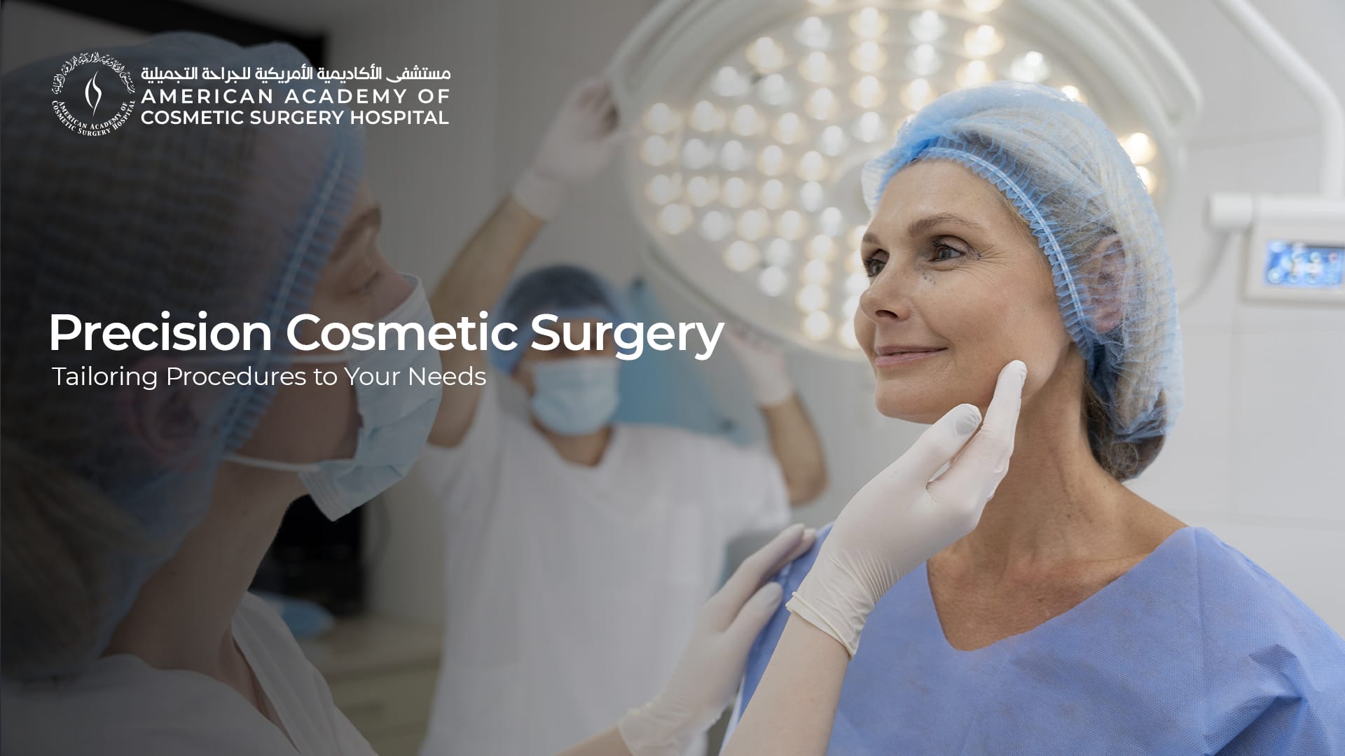 American Academy of Cosmetic Surgery Hospital | الجراحة التجميلية الدقيقة: تصميم الإجراءات حسب احتياجاتك American Academy of Cosmetic Surgery Hospital | الجراحة التجميلية الدقيقة: تصميم الإجراءات حسب احتياجاتك