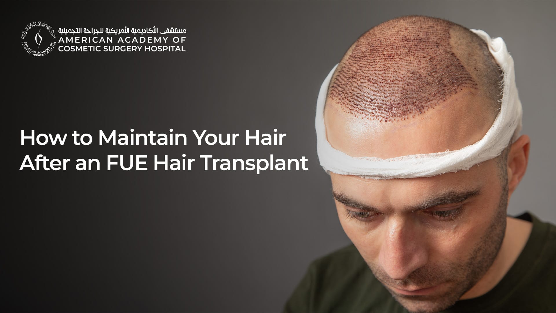 American Academy of Cosmetic Surgery Hospital | كيفية العناية بشعرك بعد زراعة الشعر بتقنية FUE American Academy of Cosmetic Surgery Hospital | كيفية العناية بشعرك بعد زراعة الشعر بتقنية FUE