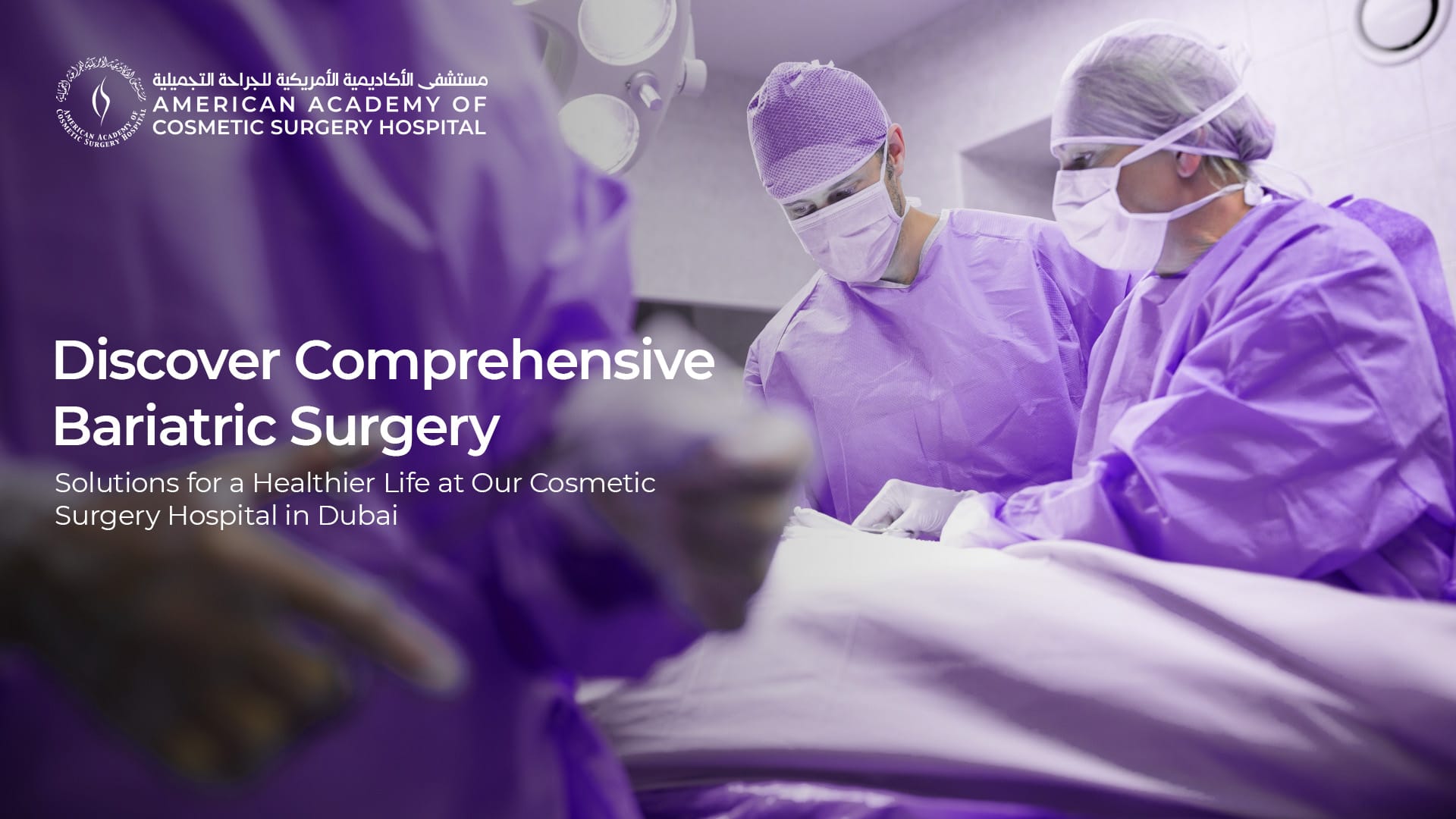 American Academy of Cosmetic Surgery Hospital | اكتشف حلول شاملة لجراحة السمنة لحياة أكثر صحة في مستشفانا للتجميل في دبي.