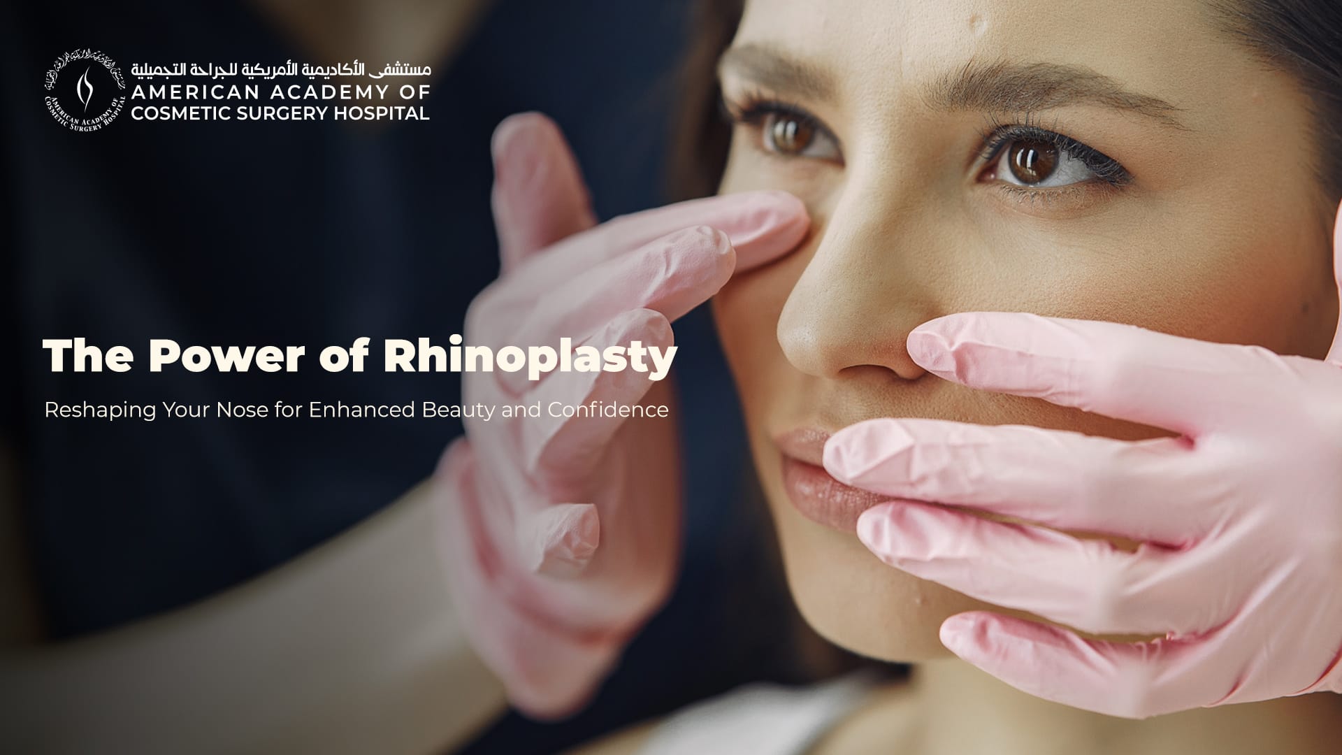 American Academy of Cosmetic Surgery Hospital | قوة عملية تجميل الأنف: إعادة تشكيل أنفك لتعزيز جمالك وثقتك بنفسك.