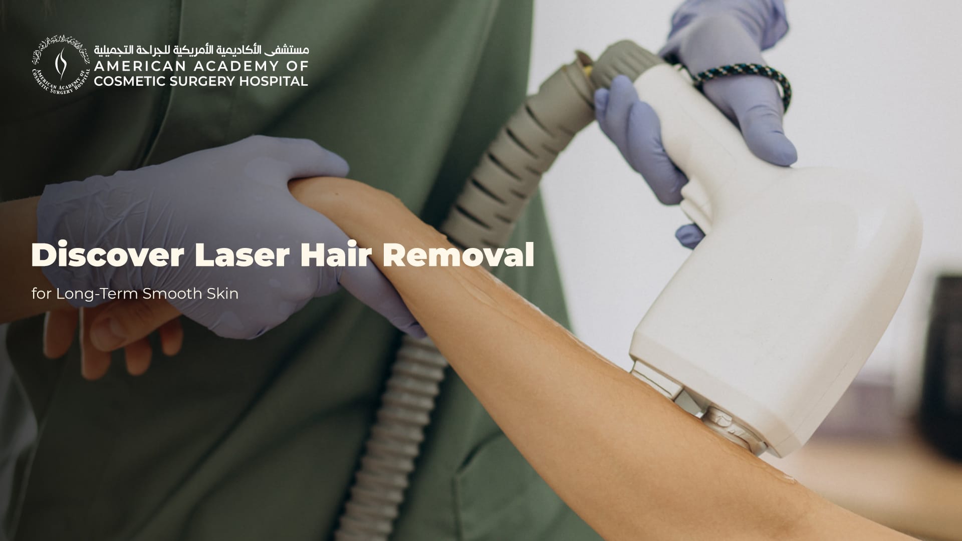 American Academy of Cosmetic Surgery Hospital | اكتشف إزالة الشعر بالليزر للحصول على بشرة ناعمة على المدى الطويل